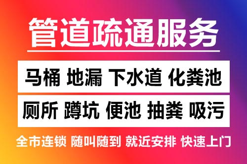 余江下水道疏通-疏通马桶厕所