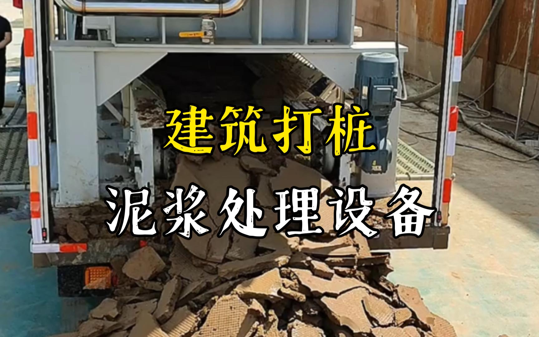 余江工地打桩泥浆处理与外运技术概述